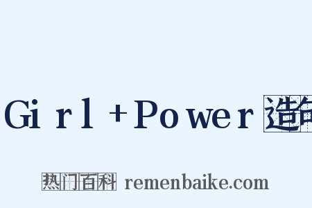 Girl+Power造句是什么意思的图片